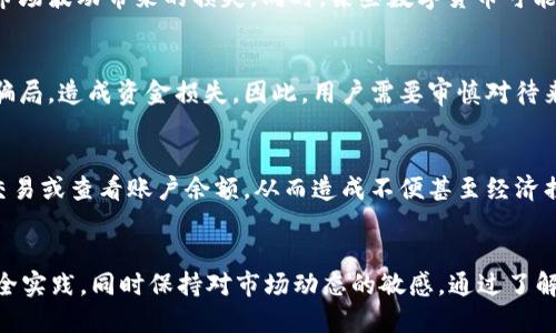 关于tpWallet可能面临的风险，以下是一些值得关注的方面：

1. 安全风险
在数字货币的世界中，安全性是最重要的考量之一。tpWallet作为一个数字资产钱包，可能面临黑客攻击、钓鱼网站、恶意软件等安全威胁。如果用户没有采取足够的安全措施，像使用强密码、启用双重认证等，钱包中的数字资产就可能被盗取。此外，万一用户的设备遭到病毒感染，黑客也可能通过木马程序获取用户的私钥或助记词，从而控制用户的钱包。

2. 监管风险
全球各国对数字货币的监管政策尚不明确，tpWallet所在的地区可能会有相关法律法规的变动，这将对其运营产生重大影响。如果某个国家决定禁止或限制数字资产的使用，tpWallet的用户将面临无法访问其资金的风险。

3. 技术风险
tpWallet作为一个应用程序，可能会因为技术故障而导致用户无法访问他们的资产。比如，软件更新出现bug、服务器故障或网络问题，都可能令用户在需要使用钱包时遭遇困境。此外，tpWallet所依赖的区块链技术本身也有可能面临性能瓶颈或安全漏洞。

4. 用户操作风险
数字钱包的使用需要用户具备一定的技术知识和操作能力。不当的操作，比如误发送资产、错误的私钥备份等，都是用户面临的潜在风险。如果用户未能妥善保管自己的私钥，一旦丢失，将无法恢复资产，造成不可挽回的损失。

5. 市场风险
数字货币市场波动性极大，用户在tpWallet中存储的资产可能随着市场行情的变化而贬值。投资者需要时刻关注市场动态，合理进行资产配置，以减少因市场波动带来的损失。同时，某些数字货币可能面临项目倒闭或开发团队退出市场的风险，这也会影响用户资产的安全性。

6. 社区和信息风险
tpWallet的用户常常依赖社区和网络分享的信息。但在数字货币领域，存在大量的不实信息和诈骗行为，用户如果盲目跟从未经验证的建议，可能会陷入骗局，造成资金损失。因此，用户需要审慎对待来自社区和社交媒体的信息，确保信息来源的可靠性。

7. 服务中断风险
tpWallet作为一款在线服务，流水线上的任何服务中断，包括维护、更新或意外宕机，都会影响用户访问其资产的能力。在这种情况下，用户可能无法进行交易或查看账户余额，从而造成不便甚至经济损失。

结论
虽然tpWallet为用户提供了便利和创新的数字钱包服务，但伴随而来的各种潜在风险也不容忽视。用户在使用tpWallet时，应提高风险意识，采用最佳安全实践，同时保持对市场动态的敏感。通过了解和应对这些风险，用户才能更安全、更有效地管理自己的数字资产。