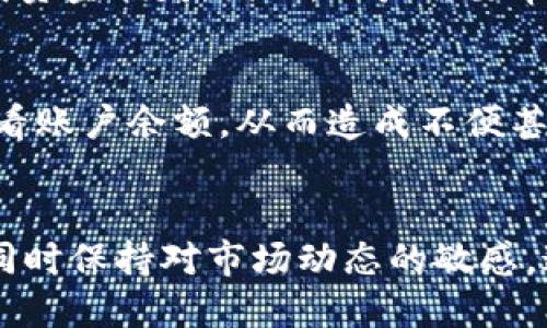 关于tpWallet可能面临的风险，以下是一些值得关注的方面：

1. 安全风险
在数字货币的世界中，安全性是最重要的考量之一。tpWallet作为一个数字资产钱包，可能面临黑客攻击、钓鱼网站、恶意软件等安全威胁。如果用户没有采取足够的安全措施，像使用强密码、启用双重认证等，钱包中的数字资产就可能被盗取。此外，万一用户的设备遭到病毒感染，黑客也可能通过木马程序获取用户的私钥或助记词，从而控制用户的钱包。

2. 监管风险
全球各国对数字货币的监管政策尚不明确，tpWallet所在的地区可能会有相关法律法规的变动，这将对其运营产生重大影响。如果某个国家决定禁止或限制数字资产的使用，tpWallet的用户将面临无法访问其资金的风险。

3. 技术风险
tpWallet作为一个应用程序，可能会因为技术故障而导致用户无法访问他们的资产。比如，软件更新出现bug、服务器故障或网络问题，都可能令用户在需要使用钱包时遭遇困境。此外，tpWallet所依赖的区块链技术本身也有可能面临性能瓶颈或安全漏洞。

4. 用户操作风险
数字钱包的使用需要用户具备一定的技术知识和操作能力。不当的操作，比如误发送资产、错误的私钥备份等，都是用户面临的潜在风险。如果用户未能妥善保管自己的私钥，一旦丢失，将无法恢复资产，造成不可挽回的损失。

5. 市场风险
数字货币市场波动性极大，用户在tpWallet中存储的资产可能随着市场行情的变化而贬值。投资者需要时刻关注市场动态，合理进行资产配置，以减少因市场波动带来的损失。同时，某些数字货币可能面临项目倒闭或开发团队退出市场的风险，这也会影响用户资产的安全性。

6. 社区和信息风险
tpWallet的用户常常依赖社区和网络分享的信息。但在数字货币领域，存在大量的不实信息和诈骗行为，用户如果盲目跟从未经验证的建议，可能会陷入骗局，造成资金损失。因此，用户需要审慎对待来自社区和社交媒体的信息，确保信息来源的可靠性。

7. 服务中断风险
tpWallet作为一款在线服务，流水线上的任何服务中断，包括维护、更新或意外宕机，都会影响用户访问其资产的能力。在这种情况下，用户可能无法进行交易或查看账户余额，从而造成不便甚至经济损失。

结论
虽然tpWallet为用户提供了便利和创新的数字钱包服务，但伴随而来的各种潜在风险也不容忽视。用户在使用tpWallet时，应提高风险意识，采用最佳安全实践，同时保持对市场动态的敏感。通过了解和应对这些风险，用户才能更安全、更有效地管理自己的数字资产。