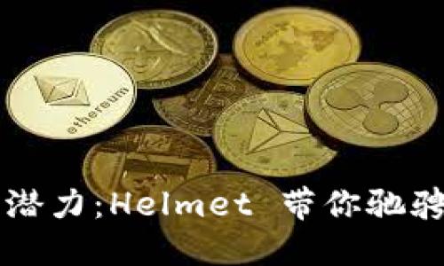 解锁虚拟币的潜力：Helmet 带你驰骋数字金融未来