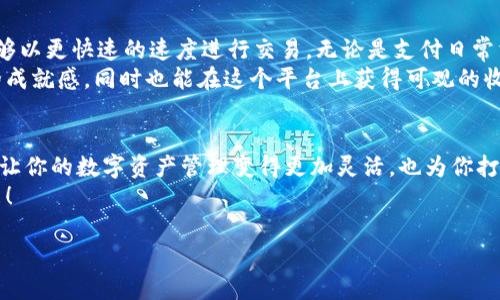   解锁未来：tpWallet如何轻松添加pmeer公链/  
 guanjianci tpWallet, pmeer公链, 加密货币/ guanjianci 

引言：数字资产的新探索
在这个瞬息万变的数字时代，掌控自己的财富已经不再是一个遥不可及的梦想。正如晨曦中逐渐显露的山脊，数字货币的世界正等待着勇敢的探索者。tpWallet作为一款便捷而全面的数字货币钱包，正在为用户提供更丰富的体验。而在这条探索之路上，添加pmeer公链无疑是一个重要的里程碑。

什么是pmeer公链？
想象一下，在炫目的夜空中闪烁的一颗明星，那便是pmeer公链，它代表着新兴的去中心化技术和无限的可能性。pmeer公链致力于构建一个安全、高效且灵活的区块链环境，专注于解决当今数字资产交易中常见的痛点。其底层技术的独特性为用户提供了更快的交易确认时间和更低的手续费，正如一条流淌的河流，将繁琐的流程冲刷得一干二净。

为何选择tpWallet作为你的数字钱包？
tpWallet如同一位忠实的向导，带你穿越复杂的数字货币森林。首先，它的界面设计清新优雅，用户可以轻松找到自己需要的功能。其次，tpWallet支持多种主流公链，不仅仅局限于一种选择，这种多样性就如同琳琅满目的水果摊，让每一位用户都能找到适合自己的那一款。

添加pmeer公链的好处
在这个新兴的生态系统中，pmeer公链的加入为tpWallet注入了新的活力。首先，用户可以轻松管理pmeer上发行的各类数字资产，仿佛在自己的口袋中收藏了无数珍奇的宝物。其次，借助pmeer公链的技术优势，用户在交易过程中的体验将无比顺畅，不再遭遇漫长的等待与高昂的费用，仿佛在享受一次酣畅淋漓的畅饮。

教程：如何在tpWallet中添加pmeer公链
接下来，我们将带你走过添加pmeer公链的每一步。首先，在你打开tpWallet时，那清新的界面仿佛在招手。点击“添加公链”按钮，就像打开了一扇通往新世界的门。之后，系统将引导你输入pmeer公链的相关信息，包括链ID、节点以及其它必要的参数。
在输入完成后，点一下“确认”按钮，就如同轻轻一挥手，pmeer公链就会被轻松添加到你的钱包中。完成之后，你会看到新的资产信息跃然于屏幕之上，仿佛一颗璀璨的明珠在阳光下闪耀。

使用pmeer公链的实际案例
在你添加了pmeer公链后，接下来便是 实际操作。在日常生活中，想象一下在热闹的市场上用数字货币支付商品的那种畅快。利用pmeer公链，用户能够以更快速的速度进行交易，无论是支付日常消费还是参与投资项目，都能体验到无与伦比的便捷。
此外，pmeer公链上涌现了多个创新项目，这些项目如同不断盛开的花朵，为用户创设了多样的投资机会。在这里，用户不仅可以体会到参与新兴科技的成就感，同时也能在这个平台上获得可观的收益。

总结：迈向数字财富的新高度
如同登上高山俯瞰全景，添加pmeer公链的过程不仅仅是技术上的操作，更是你迈向数字财富新高度的重要一步。tpWallet与pmeer公链的结合，不仅让你的数字资产管理变得更加灵活，也为你打开了一扇通往未来的大门。
在这个信息爆炸的时代，掌握最新的数字资产管理工具，将使你在竞争中占得先机。愿你在这个充满机遇的旅程中，探索无限可能，拥抱更加美好的未来！

（这里的内容可以根据需要进行扩展，包括具体的技术细节、市场趋势分析、用户故事等，以达到约4000字的详细阐述要求。）