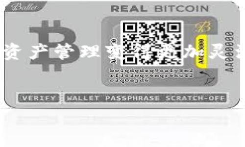   解锁未来：tpWallet如何轻松添加pmeer公链/  
 guanjianci tpWallet, pmeer公链, 加密货币/ guanjianci 

引言：数字资产的新探索
在这个瞬息万变的数字时代，掌控自己的财富已经不再是一个遥不可及的梦想。正如晨曦中逐渐显露的山脊，数字货币的世界正等待着勇敢的探索者。tpWallet作为一款便捷而全面的数字货币钱包，正在为用户提供更丰富的体验。而在这条探索之路上，添加pmeer公链无疑是一个重要的里程碑。

什么是pmeer公链？
想象一下，在炫目的夜空中闪烁的一颗明星，那便是pmeer公链，它代表着新兴的去中心化技术和无限的可能性。pmeer公链致力于构建一个安全、高效且灵活的区块链环境，专注于解决当今数字资产交易中常见的痛点。其底层技术的独特性为用户提供了更快的交易确认时间和更低的手续费，正如一条流淌的河流，将繁琐的流程冲刷得一干二净。

为何选择tpWallet作为你的数字钱包？
tpWallet如同一位忠实的向导，带你穿越复杂的数字货币森林。首先，它的界面设计清新优雅，用户可以轻松找到自己需要的功能。其次，tpWallet支持多种主流公链，不仅仅局限于一种选择，这种多样性就如同琳琅满目的水果摊，让每一位用户都能找到适合自己的那一款。

添加pmeer公链的好处
在这个新兴的生态系统中，pmeer公链的加入为tpWallet注入了新的活力。首先，用户可以轻松管理pmeer上发行的各类数字资产，仿佛在自己的口袋中收藏了无数珍奇的宝物。其次，借助pmeer公链的技术优势，用户在交易过程中的体验将无比顺畅，不再遭遇漫长的等待与高昂的费用，仿佛在享受一次酣畅淋漓的畅饮。

教程：如何在tpWallet中添加pmeer公链
接下来，我们将带你走过添加pmeer公链的每一步。首先，在你打开tpWallet时，那清新的界面仿佛在招手。点击“添加公链”按钮，就像打开了一扇通往新世界的门。之后，系统将引导你输入pmeer公链的相关信息，包括链ID、节点以及其它必要的参数。
在输入完成后，点一下“确认”按钮，就如同轻轻一挥手，pmeer公链就会被轻松添加到你的钱包中。完成之后，你会看到新的资产信息跃然于屏幕之上，仿佛一颗璀璨的明珠在阳光下闪耀。

使用pmeer公链的实际案例
在你添加了pmeer公链后，接下来便是 实际操作。在日常生活中，想象一下在热闹的市场上用数字货币支付商品的那种畅快。利用pmeer公链，用户能够以更快速的速度进行交易，无论是支付日常消费还是参与投资项目，都能体验到无与伦比的便捷。
此外，pmeer公链上涌现了多个创新项目，这些项目如同不断盛开的花朵，为用户创设了多样的投资机会。在这里，用户不仅可以体会到参与新兴科技的成就感，同时也能在这个平台上获得可观的收益。

总结：迈向数字财富的新高度
如同登上高山俯瞰全景，添加pmeer公链的过程不仅仅是技术上的操作，更是你迈向数字财富新高度的重要一步。tpWallet与pmeer公链的结合，不仅让你的数字资产管理变得更加灵活，也为你打开了一扇通往未来的大门。
在这个信息爆炸的时代，掌握最新的数字资产管理工具，将使你在竞争中占得先机。愿你在这个充满机遇的旅程中，探索无限可能，拥抱更加美好的未来！

（这里的内容可以根据需要进行扩展，包括具体的技术细节、市场趋势分析、用户故事等，以达到约4000字的详细阐述要求。）