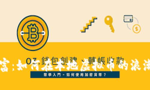 重新定义财富：如何在本地虚拟币的浪潮中塑造未来
