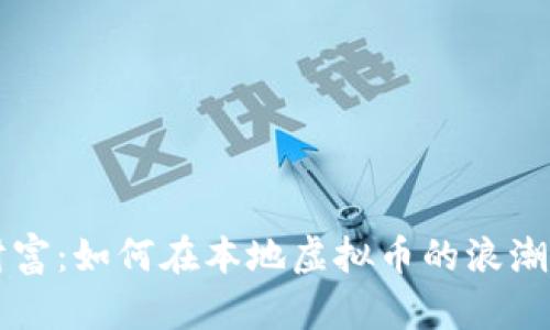 重新定义财富：如何在本地虚拟币的浪潮中塑造未来