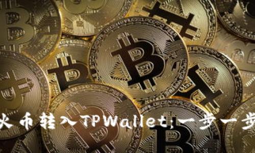 轻松将USDT从火币转入TPWallet：一步一步教你操作技巧！