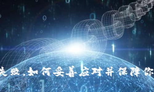 虚拟币提现失败，如何妥善应对并保障你的资产安全？