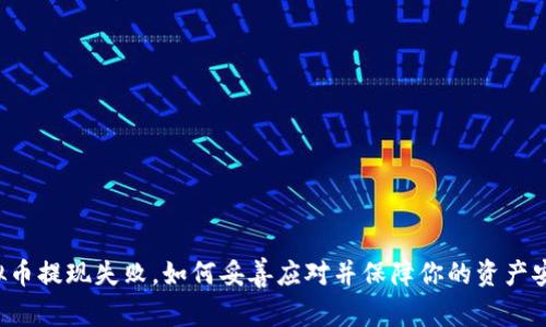 虚拟币提现失败，如何妥善应对并保障你的资产安全？