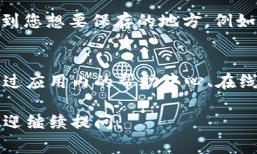 在tpWallet中查看转账订单号的方法通常可以通过以下几个步骤进行。请注意，这个过程可能会因应用程序版本更新而有所不同，但一般的步骤是相似的。

步骤一：打开tpWallet应用
首先，您需要在您的智能手机上打开tpWallet应用程序。确保您已经成功登陆到您的账户，如果尚未登陆，请输入您的账号和密码进行登陆。

步骤二：导航至交易记录
登陆成功后，找到页面底部或侧边的导航栏，寻找\