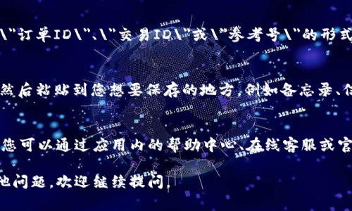 在tpWallet中查看转账订单号的方法通常可以通过以下几个步骤进行。请注意，这个过程可能会因应用程序版本更新而有所不同，但一般的步骤是相似的。

步骤一：打开tpWallet应用
首先，您需要在您的智能手机上打开tpWallet应用程序。确保您已经成功登陆到您的账户，如果尚未登陆，请输入您的账号和密码进行登陆。

步骤二：导航至交易记录
登陆成功后，找到页面底部或侧边的导航栏，寻找\