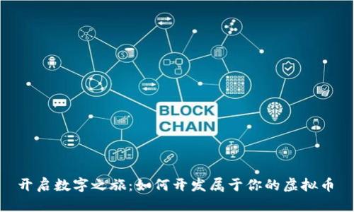  开启数字之旅：如何开发属于你的虚拟币 