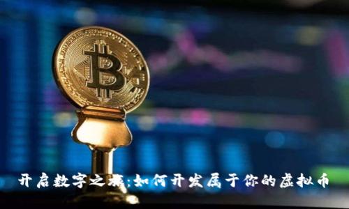  开启数字之旅：如何开发属于你的虚拟币 