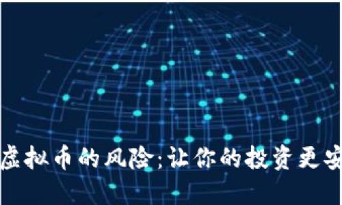 揭秘充值虚拟币的风险：让你的投资更安全的指南