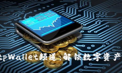 发现哔咔tpWallet频道：解锁数字资产的新篇章！