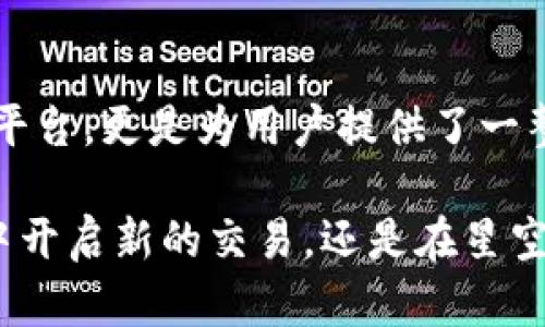 被挑战的tpWallet：这是安全的数字钱包吗？一探购买加密货币的真相/被挑战的

关键词tpWallet, 买币, 数字钱包/关键词

近年来，随着区块链技术的不断普及和发展，加密货币的发展势头如火如荼。许多数字钱包应运而生，提供便利的买币和存币服务，而其中的tpWallet就备受关注。那tpWallet到底是否值得信赖？在这篇文章中，我们将深入探讨tpWallet的特点、优劣势以及用户体验，帮助大家更好地了解这个数字钱包。

一、tpWallet简介
tpWallet是一款致力于提供便捷、安全的加密货币钱包服务的平台。自面世以来，它吸引了众多用户，尤其是初入数字货币市场的投资者。tpWallet不仅支持多种主流货币的购买与存储，还提供了一系列用户友好的功能，比如实时行情查询和交易记录管理，使得即使是初学者也能轻松上手，进而插上区块链的翅膀。

二、tpWallet的使用流程
想要在tpWallet上买币，流程其实非常简单。用户只需要下载并安装tpWallet应用，创建一个账户，进行身份验证后，就可以开始购买数字货币了。以下是详细步骤：
ul
    listrong下载安装应用：/strong访问tpWallet的官方网站，下载相应平台（iOS或Android）的应用程序。/li
    listrong注册账户：/strong打开应用后，按照提示输入邮箱等基本信息，完成注册。/li
    listrong身份验证：/strong系统会要求用户进行身份验证，以符合KYC（了解你的客户）政策。这一环节是确保资金安全的重要步骤。/li
    listrong资金充值：/strong通过绑定银行卡或其他支付方式，向账户充值。/li
    listrong选择币种购买：/strong在tpWallet中选择需要购买的数字货币，输入购买金额后确认交易。/li
/ul

三、tpWallet的安全性
安全性是用户选择数字钱包时最重要的考虑因素之一。tpWallet在这方面的表现也颇受关注。它采取了一系列安全措施来保护用户的资产：
ul
    listrong多层加密：/strongtpWallet采用多层加密技术，确保用户的资金和数据在存储和传输过程中的安全。/li
    listrong双重身份验证：/strong建议用户开启双重身份验证功能，增加账户的安全性，降低被盗风险。/li
    listrong冷钱包存储：/strong大部分用户资金存储在冷钱包中，只有小部分必要的流动资金存放在热钱包，这样可以更有效地防范黑客攻击。/li
/ul

四、使用tpWallet的优势
tpWallet作为一款逐步走入大众视野的数字钱包，其优势也是显而易见的：
ul
    listrong用户友好的界面：/strongtpWallet界面简洁，功能齐全，用户即使没有任何钱包使用经验，也能快速上手，让买币成为一种乐趣。/li
    listrong多币种支持：/strong无论是比特币、以太坊还是其他新兴币种，tpWallet都为用户提供了丰富的选择，让用户的投资组合更加多样化。/li
    listrong实时行情更新：/strong用户可以实时获取不同币种的市场行情动态，帮助做出更明智的投资决策。/li
/ul

五、tpWallet的潜在风险
尽管优势多多，tpWallet在使用过程中仍需谨慎。有些潜在风险用户需要注意：
ul
    listrong市场的波动性：/strong加密货币市场波动较大，价格上下浮动剧烈，用户应具备心理准备。/li
    listrong诈骗风险：/strong尽管tpWallet自身的安全性较高，但用户也需防范钓鱼网站和虚假投资平台的骗局。/li
    listrong技术更新：/strong随着技术的不断进步，钱包的功能及安全措施也需更新，用户应定期关注官方的信息。/li
/ul

六、用户反馈与评价
用户的反馈往往是衡量一款产品优劣的重要指标。tpWallet在用户间的评价不一：
ul
    listrong积极评价：/strong许多用户赞扬了tpWallet的界面设计和流畅的使用体验，表示在这里购买数字货币十分方便。/li
    listrong消极评价：/strong也有一些用户对tpWallet的客服响应速度提出了批评，认为在遇到问题时解决的时间较长。/li
/ul

七、总结
总的来说，tpWallet作为一款新兴的数字钱包，在安全性、用户体验和功能性等方面都有着较为积极的表现。通过对tpWallet的深入了解，我们可以看到它不仅是一个简单的买币平台，更是为用户提供了一整套的解决方案，让更多的人能够参与到这个充满机会的数字货币世界中。在未来的发展中，tpWallet若能进一步提升客服质量与用户反馈机制，相信它能够吸引更多的用户加入。

因此，如果你正在寻找一个可以信赖的数字钱包，tpWallet无疑是一个值得一试的选择。但在进行任何投资之前，仍然建议用户多做功课，了解市场动向，谨慎决策。无论是在晨光中开启新的交易，还是在星空下反思今日的投入，保持理智与清醒，才是我们在这条未知的区块链旅途上，最为珍贵的财富。