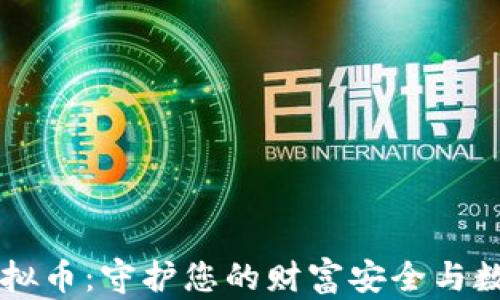
严防虚拟币：守护您的财富安全与数字未来