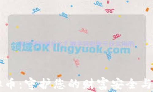 
严防虚拟币：守护您的财富安全与数字未来