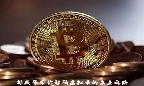 
郎咸平带你解码虚拟币的未来之路