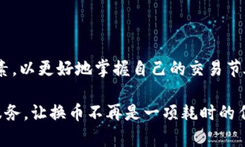 关于tpWallet换币所需的最长时间，这是一个值得深入探讨的话题。虽然具体的时间可能会受到多种因素的影响，但我们可以从多个维度来分析这个过程，以帮助用户更好地理解和他们的换币体验。

一、tpWallet换币的基本流程
tpWallet是一款功能强大的数字货币钱包，用户可以在其中进行加密货币的存储、发送和交换。换币的基本流程通常包括以下几个步骤：
ul
    li选择要兑换的币种。/li
    li输入兑换数量。/li
    li确认汇率和相关费用。/li
    li确认交易并提交。/li
/ul
每个步骤看似简单，但细节决定了整个换币过程的流畅性。用户在不同的时间段，比如高峰交易时段，可能会遇到网络拥堵，导致换币所需的时间延长。

二、影响换币时间的因素
影响tpWallet换币时间的因素主要包括以下几点：

h41. 网络状况/h4
换币的时间有时会受到区块链网络状况的影响。在网络拥堵时，交易确认的时间会显著增加。此外，不同币种的区块链网络的确认时间也是影响因素之一，比如以太坊交易的确认时间通常比比特币要快。

h42. 交易费用设置/h4
用户在提交交易时可以设置交易费用，higher的交易费用可能会让交易更快得到确认。对于tpWallet来说，尤其是在高峰期，如果用户选择较低的手续费，交易可能会等待更长的时间。

h43. 兑换币种的流动性/h4
有一些币种的交易量较高，流动性强，这样的币种通常能更快地完成换币。而一些小众币种，流动性不足，可能需要更长的时间来完成交易。

三、tpWallet换币最长时间的实际案例
尽管tpWallet的设计初衷是为了确保快速和高效的换币过程，但有时由于上述因素的结合，换币的时间可能会拉长。例如，在某些情况下，用户可能会经历超过48小时的换币过程。这种情况通常发生在：
ul
    li新币种上线时，交易所流动性不足。/li
    li发生网络攻击或技术故障导致交易延迟。/li
    li用户未合理设定交易费用，导致交易长时间处于待确认状态。/li
/ul

四、如何缩短tpWallet换币时间
为了提高换币效率，用户可以采取以下措施：

h41. 选择合适的时间进行兑换/h4
避免在交易高峰时间进行换币，这样可以减少因网络拥堵而导致的交换延迟。在市场波动较小时，选择进行兑换也有助于更快完成交易。

h42. 合理设置交易费用/h4
用户应该根据实时网络状况调整手续费。更高的手续费虽然增加了成本，但能够显著提高交易成功率和速度，尤其是在市场交易活跃时。

h43. 关注公告与技术支持/h4
tpWallet经常会发布关于系统维护和更新的公告。了解这些信息，用户可以在合适的时间进行兑换，避免在系统维护期间进行交易。

五、总结与建议
总的来说，tpWallet换币最长时间并没有统一的标准，主要受到网络状况、交易费用、币种流动性等多种因素的影响。用户在使用tpWallet进行换币时，应充分了解这些因素，以更好地掌握自己的交易节奏。在实际操作中，通过选择合适时间、合理设置交易费用以及关注平台公告，用户能够极大地提高換幣的效率，降低时间上的不确定性，实现更顺畅、快速的货币兑换体验。

希望通过对tpWallet换币时间的深入探讨，用户能对换币过程有更清晰的理解，并在实际操作中更加得心应手。同时，也希望tpWallet能够不断其产品，提供更加优质的服务，让换币不再是一项耗时的任务！
