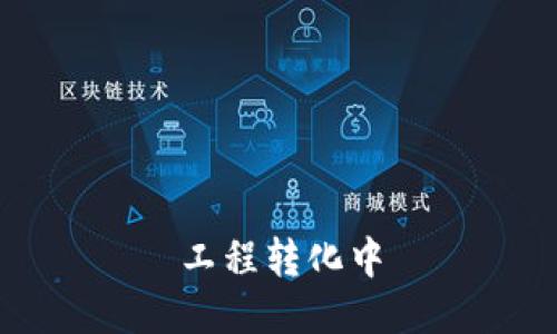 工程转化中