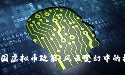 2022年中国虚拟币政策：风云变幻中的机遇与挑战