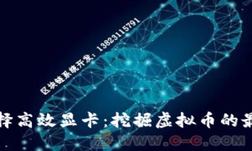 如何选择高效显卡：挖掘虚拟币的最佳伙伴