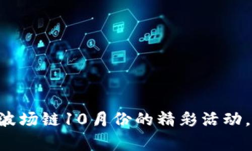 参与tpWallet波场链10月份的精彩活动，赢取丰厚奖励！