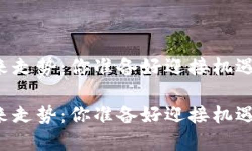 虚拟币的未来走势：你准备好迎接机遇与挑战了吗？

虚拟币的未来走势：你准备好迎接机遇与挑战了吗？