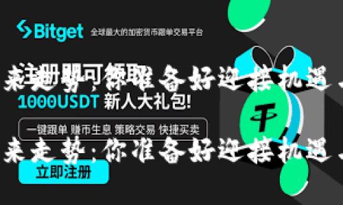 虚拟币的未来走势：你准备好迎接机遇与挑战了吗？

虚拟币的未来走势：你准备好迎接机遇与挑战了吗？