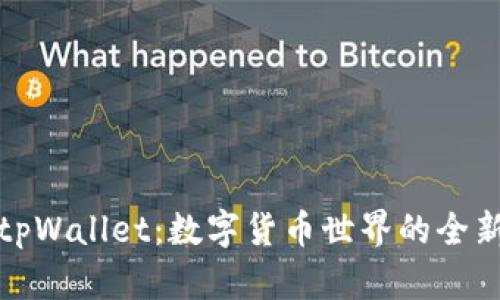 探索tpWallet：数字货币世界的全新风尚