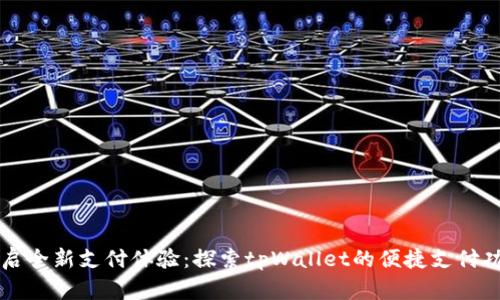 开启全新支付体验：探索tpWallet的便捷支付功能