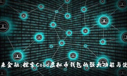 掌握未来金融：探索Cobo虚拟币钱包的强大功能与使用技巧