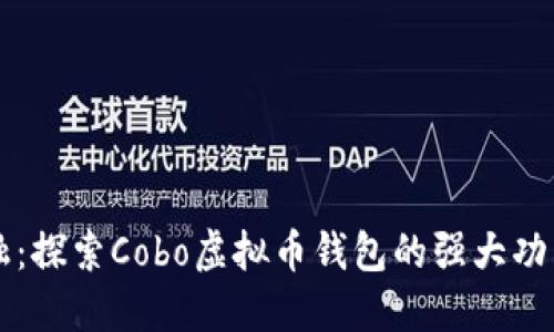 掌握未来金融：探索Cobo虚拟币钱包的强大功能与使用技巧