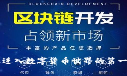 / 在数字货币的海洋中航行：掌握交易所虚拟币钱包API的秘密，激发你的投资潜力！/

虚拟币, API, 交易所/guanjianci

引言
在这个充满选择的时代，数字货币已成为投资者和交易者们的热门主题。想象一下，您在晨雾中徜徉于一座古老的桥上，桥下奔涌的溪水仿佛在诉说着时代的变迁，带给您无尽的思考与灵感。在这样的背景下，交易所的虚拟币钱包API便是您通往财富自由的桥梁，它为您提供了灵活的资金管理和交易策略的可能。如果您正想探索这一领域，那么请随我一起深入了解吧！

为何选择交易所虚拟币钱包API？
如何确保您的数字资产以最高效、安全的方式进行管理与交易？这就要归功于交易所的虚拟币钱包API。想象您是一位现代的探险家，手握一张详尽的地图，而API恰好是指引您前行的那条明亮的路线。它能够帮助您实现以下目标：
ul
    li自动化资金转移：借助API，可以实现有计划的资金流动，消除繁琐的手动操作，提高反应速度。/li
    li实时市场数据获取：通过API，您能随时随地获取最新的市场动态，帮助您做出即时决策。/li
    li安全性与透明性：许多API提供多层安全机制，确保您的数字资产不受威胁。/li
/ul

虚拟币钱包API的基本功能
在深入了解具体API的功能之前，让我们先来审视一下虚拟币钱包API的基本要素。就像一位优秀的艺术家，在调色盘中选择自己所需的色彩一样，开发者也可以从不同的API中挑选出适合自己项目的功能。

h41. 钱包创建与管理/h4
想象一下，您在一座迷人的城市里漫步，发现了一个珠宝箱，里面闪烁着各种颜色的宝石。在虚拟币钱包API中，您可以创建无限虚拟钱包，为您的每一笔投资储藏价值。这个过程通常涉及：
ul
    li生成唯一钱包地址/li
    li管理多重签名钱包，增强安全性/li
    li设置钱包参数，比如交易费率等/li
/ul

h42. 资金转入与转出/h4
接下来，想象您在旅游时与朋友们分享美食与快乐，数字货币的转入与转出也同样需要高效。这一功能不仅使资金在您的钱包之间自由流动，还能通过API轻松整合各类交易所，确保您在不同平台间移动时畅通无阻。

h43. 交易、买卖操作/h4
就如同在市场中挑选新鲜的水果，您可以通过API进行虚拟币的买入与卖出操作。这些操作不仅需要灵活，还要准确。实现这一点通常需要借助API提供的市场行情、历史数据等信息，帮助您制定最佳交易策略。

如何选择合适的虚拟币钱包API
在这个选择多样的时代，如何挑选一款适合您需求的虚拟币钱包API就像是在璀璨的繁星中找寻您的北斗星。我们可以从几个维度来看待这一问题：

h41. 安全性/h4
选择一款信誉良好的API服务，不仅要关注其使用的加密方式，还应关注其历史安全事件记录。记住，网络上没有绝对的安全，只有相对安全与规避风险。

h42. 用户友好性/h4
好的API既能提供强大的功能，也能具备友好的使用体验。您是否能轻松找到所需的文档和支持？它的接口是否？这些都是需要考量的因素。

h43. 费用与收费模式/h4
在选择API服务时，无论是固定费用还是按使用量收费，考虑到长期的成本效益都是明智之举。您可通过计算各 API 的潜在费用，来选择最划算的方案。

常见的虚拟币钱包API平台推荐
在这个万花筒般的世界里，下面是一些值得尝试的虚拟币钱包API平台：

h41. Binance API/h4
作为全球最大的数字资产交易所之一，Binance 为用户提供了高效、安全的API。它支持数百种数字货币的交易，强大的实时数据获取能力使其成为投资者的首选。

h42. Coinbase API/h4
Coinbase以用户友好著称，适合新手与小规模交易者。API文档清晰易懂，让开发者能迅速上手。

h43. Kraken API/h4
Kraken提供多种高级交易功能，适合经验丰富的交易者。其安全性和透明性受到了用户的广泛好评。

未来的发展趋势
虚拟币钱包API的发展就如同一场永不停歇的马拉松。随着技术的高速发展与应用场景的不断拓展，我们可以预见到以下几个 trends：

h41. 多链支持/h4
随着DeFi与跨链技术的不断发展，多链支持越来越受到关注。未来的API将可能实现多种区块链资产的无缝转移与管理。

h42. 量子安全技术/h4
量子计算技术的崛起将对现有的加密技术形成挑战，因此，未来的虚拟币钱包API可能会集成量子安全技术，以应对潜在的安全威胁。

h43. 去中心化金融（DeFi）集成/h4
随着去中心化金融的风头越来越劲，未来的API服务可能会与DEFI所需的各类智能合约进行深度集成，提供更多的金融服务。

总结
虚拟币钱包API如同一扇通往新世界的窗户，打开它，您将看到不同的风景与无限的可能。无论您是一位刚入行的新手，还是一位经验丰富的交易老手，掌握这些API，便是您进入数字货币世界的第一步。希望您能在这场数字探险中，在晨雾缭绕的老桥上，迈出坚实的步伐，找到属于自己的财富之道！