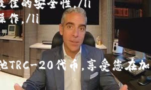 要转移TP（通常是指TRC-20代币）或USDT（Tether）等加密货币，您需要选择一个支持这些资产的钱包。以下是一些建议和步骤，帮助您选择合适的钱包并转移USDT。

1. 选择合适的钱包
首先，确保您所选的钱包支持TRC-20代币。这类代币基于波场（Tron）区块链，因此您需要一个兼容TRC-20的钱包。以下是几种推荐的钱包选择：
ul
    listrongTronLink Wallet/strong - TronLink是一款专为波场区块链设计的钱包，支持TRC-20代币的存储和转账，非常便捷。/li
    listrongMathWallet/strong - MathWallet是一款多链钱包，支持多种区块链，包括波场。在其中，您可以轻松管理您的USDT和其他TRC-20代币。/li
    listrongTokenPocket/strong - TokenPocket是一个集成了多个区块链的钱包，提供了良好的用户体验，并支持TRC-20代币。/li
/ul

2. 创建钱包账户
选择好钱包后，您需要创建一个账户。这个过程通常涉及以下几个步骤：
ol
    li下载并安装钱包应用，或访问其官方网站。/li
    li注册新账户，记得设置强密码以保护您的资产。/li
    li备份助记词/私钥，确保将其保存在一个安全的地方，不要与他人分享。/li
/ol

3. 充值与转账
在您的钱包中成功创建账户后，您可以将USDT充值到您的钱包，或者将USDT从交易所转入您的钱包。一般而言，您需要：
ol
    li找到您钱包中的“接收”或“充值”选项，获取您的USDT地址。/li
    li在交易所内选择提现，输入您的钱包地址和所需转账金额。/li
    li确认转账并等待网络确认，通常这个过程很快。/li
/ol

4. 转移USDT
当您在钱包中成功存入USDT后，您可以随时转移USDT给其他用户或地址，操作步骤如下：
ol
    li打开您的钱包应用，选择USDT或TRC-20代币。/li
    li找到“发送”或“转账”功能，输入接收者的地址和转账金额。/li
    li确认交易信息，确保地址、金额无误后，点击确认。/li
    li等待网络确认，交易成功后，您会收到相关通知。/li
/ol

5. 安全和注意事项
在使用任意加密钱包转移资产时，安全性是最重要的因素。以下几点需要特别注意：
ul
    li不要将私钥或助记词透露给任何人，这是保护您资金的关键。/li
    li定期更新您的钱包应用程序，以确保您使用的是最新版本，达到最佳的安全性。/li
    li对交易所的转账要特别小心，确保只在安全、受信任的平台进行操作。/li
/ul

通过以上步骤，您应该能够成功选择和使用钱包来转移您的USDT或其他TRC-20代币。享受您在加密资产世界中的旅程，同时不要忘记保持警惕，确保您的资产安全无忧。