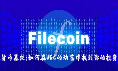 虚拟货币暴跌：如何在VRC的动荡中找到你的投资机会