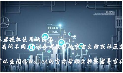 要在tpWallet中上传代币头像，您可以按照以下几个步骤操作：

### 上传代币头像步骤

1. **打开tpWallet应用**：
   首先，确保您已经下载并安装了tpWallet应用。打开应用，进入主界面。

2. **登录到您的钱包**：
   如果您还没有登录，请使用您的助记词或私钥登录到您的钱包。如果您已经登录，可以直接进入下一步。

3. **选择您要更新的代币**：
   在钱包首页，找到您要上传头像的代币。这通常可以在“资产”或者“代币”一栏中找到，点选进入代币详情页面。

4. **找到上传头像的选项**：
   在代币详情界面，您需要寻找一个与代币设置或编辑相关的选项。这可能是一个齿轮图标或“编辑”按钮，具体取决于tpWallet的版本和界面设计。

5. **上传代币头像**：
   点击编辑后，您应该会看到一个上传头像的选项。选择这一选项后，您可以从您的设备相册中选择一个合适的代币头像。确保所选头像的格式和大小符合要求（通常是PNG或JPEG格式，且大小适中）。

6. **保存更改**：
   上传完头像后，别忘了点击“保存”或“确认”按钮，以确保您的更改被应用。

7. **查看更改**：
   再次返回到代币详情页面，确认您的代币头像是否已成功更新。

### 注意事项

- **头像规格**：确保头像的分辨率适合展示，以免影响视觉效果。
- **版权问题**：选择头像时，请确保其没有版权问题，最好使用自己创作的或者授权使用的图像。
- **应用版本**：不同版本的tpWallet可能在界面上略有差异，具体步骤可能有所不同，建议参考最新的官方文档或社区支持。

通过以上步骤，您应该能够顺利上传代币头像。如果在操作过程中遇到问题，可以查阅tpWallet的官方帮助文档或者寻求社区的帮助。