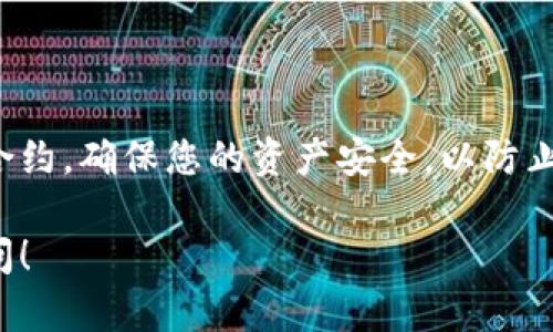 要解除tpWallet代币的授权，您可以按照以下步骤进行操作。这里以解除对某个智能合约的代币授权为例：

### 第一步：打开tpWallet

1. **启动您的tpWallet应用**：
   确保您的手机上已安装最新版本的tpWallet，并打开应用。

### 第二步：进入资产页面

访问资产管理
在tpWallet的首页，找到并点击“资产”或“钱包”选项，进入您的资产管理页面。在这里，您将看到您的所有代币和余额信息。

### 第三步：找到需要解除授权的代币

选择代币
滚动浏览您的资产列表，找到您希望解除授权的代币。点击该代币以查看其详细信息。

### 第四步：进入授权管理

授权设置
在代币的详细信息页面，寻找与“授权”相关的选项。这通常可能被标记为“授权管理”或“解除授权”。点击进入授权设置页面。

### 第五步：选择解除授权的合约

确认合约信息
在授权管理界面，您将看到已授权的智能合约列表。找到您希望解除授权的合约，并检查合约地址和相关信息，确保没有误操作。

### 第六步：解除授权操作

执行解除授权
点击您希望解除授权的合约旁边的“解除授权”或类似的按钮。系统将提示您确认此操作。请仔细阅读权限说明，以免造成不必要的损失。

### 第七步：签名交易

完成操作
确认解除授权后，您需要对交易进行签名。这通常涉及到输入您的钱包密码或使用指纹识别。如成功，系统会显示交易已提交的提示。

### 第八步：查看授权状态

确认解除成功
交易提交后，返回资产管理页面，并刷新页面，以确认代币的授权状态是否已更新。确保所选的合约不再列在您的授权列表中。

### 额外小贴士

注意事项
解除代币授权的流程在不同版本的tpWallet中可能略有不同，因此请确保您使用的是最新版本。此外，解除授权后，请确保重新检查您的交易记录，以保障资金的安全。

### 结论

安全第一
解除tpWallet中的代币授权步骤相对简单，但务必小心谨慎。关注您所授权的每个合约，确保您的资产安全，以防止任何潜在的风险。如有疑问，建议参考tpWallet的官方指南或寻求专业人士的帮助。

这是解除tpWallet代币授权的一般步骤。如果您还有其他特定的问题，欢迎随时询问！