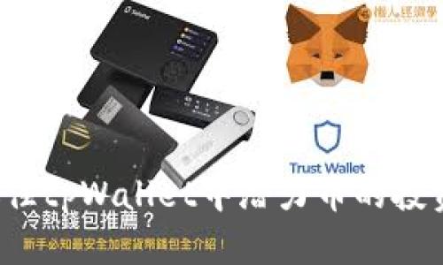 如何抓住tpWallet中潜力币的投资机会？