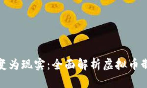 把梦想变为现实：全面解析虚拟币制作之旅