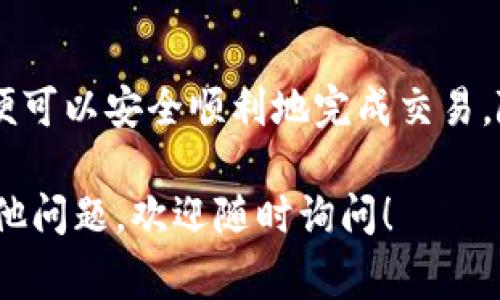 关于tpWallet合约兑换的操作，通常涉及到特定的加密货币或代币的交换，具体的步骤可能会因平台的不同而有所变化。以下是一个通用的交换流程：

### 第一步：创建或登录您的tpWallet账户
如果您还没有账户，您需要下载tpWallet应用并注册一个新账户。注册过程通常包括输入电子邮件、设置密码和进行身份验证。完成后，记得保护好您的私钥和助记词，这些信息对于恢复账户至关重要。

### 第二步：充值资产到tpWallet
在开始兑换之前，您需要确保您的钱包中有足够的资产。这可以通过购入加密货币或通过其他钱包转账来完成。如果您选择购买，tpWallet可能提供一些内置的购买功能，您可以使用信用卡或借记卡直接购买您需要的代币。

### 第三步：选择兑换功能
在tpWallet中，查找并点击“兑换”或“交易”功能。通常这个功能在主界面或者菜单选项中非常显眼。在这里，您可以选择您要兑换的代币类型及数量，tpWallet会自动显示当前的兑换率。

### 第四步：确认兑换信息
在您输入要兑换的数量后，仔细检查所有信息，包括兑换的总金额、费用（如果有）以及实际到账的代币数量。在某些情况下，您可能会看到一个“滑点”的通知，表示由于市场波动，最终到账量可能会有所不同。

### 第五步：执行兑换操作
当您确认所有信息无误后，点击“确认”或“交换”按钮，系统将开始处理您的交易。请耐心等待，交易可能需要几秒到几分钟的时间来完成，具体取决于网络的拥堵情况。

### 第六步：查看交易记录
一旦交易完成，您可以通过访问钱包的交易记录部分来审查您的兑换历史。在交易记录中，您能看到所有相关的交易详情，包括时间戳、交易状态、费用等信息。这对于后续跟踪和管理资产非常重要。

### 第七步：安全性注意事项
在数字货币的世界中，安全性是重中之重。确保您使用的是官方网站或官方应用程序，以防止钓鱼攻击。此外，为您的钱包启用两步验证功能，可以大大增强账户的安全性。

### 总结
tpWallet的兑换过程相对简单，适合新手用户。只需确保正确输入资产信息，仔细检查兑换详情，便可以安全顺利地完成交易。随着您对加密资产管理的熟悉程度提升，您会更加自信地使用各种功能来您的投资与交易策略。

希望这些信息能为您提供帮助，让您在tpWallet上的加密货币兑换变得更加顺畅。如果您还有其他问题，欢迎随时询问！