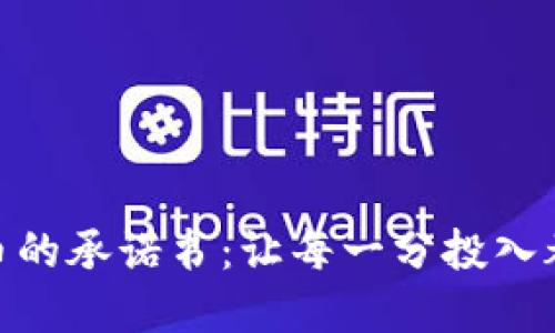 挖掘虚拟币的承诺书：让每一分投入都价值连城