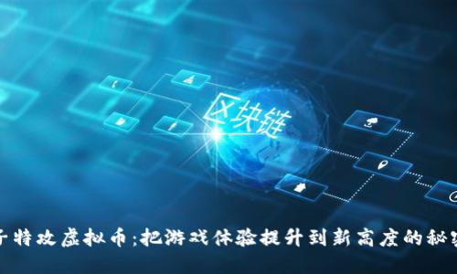 : 量子特攻虚拟币：把游戏体验提升到新高度的秘密武器