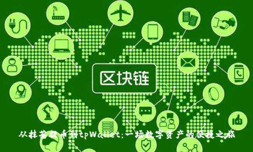 从抹茶提币到tpWallet：一场数字资产的便捷之旅