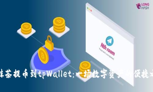 从抹茶提币到tpWallet：一场数字资产的便捷之旅