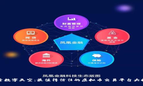 探索数字天空：最值得信任的虚拟币交易平台大推荐