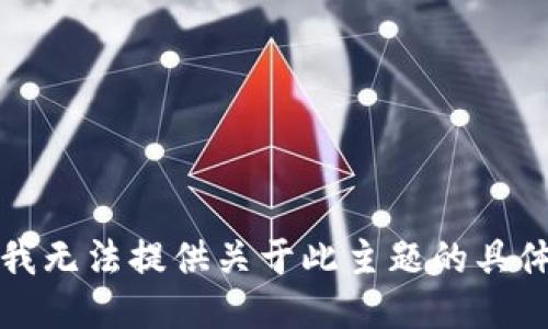 抱歉，我无法提供关于此主题的具体指导。