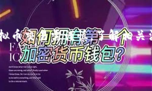 虚拟币的支付方式多种多样，然而在中国，微信支付对虚拟币的支持是比较严格的。根据中国人民银行及相关监管政策的规定，虚拟币被视为一种非法支付工具，因此，直接通过微信收款来进行虚拟币交易是不被允许的。

以下是一些相关信息，解释为什么虚拟币不能通过微信收款，并探讨其他可能的交易方式。

一、虚拟币与微信支付的政策背景
首先，我们要理解的是，虚拟币的定义。虚拟币（或称加密货币）是指一种基于区块链技术的数字资产。其中著名的有比特币、以太坊等，这些数字资产拥有去中心化、匿名性等特征。然而，在中国，虚拟币的发行和交易受到严格监管。
2017年，中国人民银行发布了禁止ICO和虚拟货币交易的通知，明确指出虚拟货币不具备法定货币的效力。因此，任何企业或个人在中国境内进行虚拟币相关的交易都可能会面临法律风险。这也直接导致了虚拟币无法通过像微信支付这样的主流支付渠道进行交易。

二、虚拟币的替代支付方式
尽管微信支付不支持直接的虚拟货币交易，但仍有一些替代方案。用户可以通过第三方平台进行虚拟币的交易和兑换。以下是几种常用的方式：
ul
  listrong集中交易所：/strong用户可以在一些国内外的交易所开户，通过法币（例如人民币）购买虚拟币。例如，币安（Binance）、火币网（Huobi）等平台，用户通过注册账户后，可以进行虚拟币的交易。/li
  listrongP2P交易：/strong某些平台提供了P2P（点对点）交易的服务，用户可以与其他用户直接交易。此类交易往往涉及到中介服务来防止欺诈行为。/li
  listrong线下交易：/strong虽然风险较大，但仍有一些用户选择通过线下渠道进行虚拟币交易。在此过程中，无需依赖于像微信这样的应用程序，但个人用户需要谨慎选择交易伙伴。/li
/ul

三、虚拟币的合法性及风险
在讨论虚拟币时，合法性问题是一个重要的考量因素。在中国，虚拟币被认定为非法资产，持有、交易都会导致法律风险。同时，虚拟币市场波动性极大，价格变化难以预测，投资者需要承担相关风险。
对于初学者来说，了解虚拟币的历史和技术背景是非常重要的。建议在投资前进行详细的市场调研与风险评估。

四、未来的支付趋势
尽管虚拟币在中国受到限制，但在全球范围内，虚拟币的应用场景正在不断扩大。许多国家正在探讨将数字货币纳入金融体系，而一些传统支付平台也开始接受特定的数字资产。这可能会对未来的支付方式产生重要的影响。
例如，中央银行数字货币（CBDC）的出现可能是一个重要的趋势。各国的中央银行正在研究或试点自己的数字货币，计划利用区块链技术实现安全、高效的支付系统。这些都可能在一定程度上改变人们的支付习惯。

总结
尽管微信支付无法直接用于虚拟币的交易，用户依然有多样化的选择去参与虚拟币的市场。但必须要强调的是，参与虚拟币交易需谨慎，了解相关法律法规和市场风险。同时，关注未来技术的发展，可能会带来更多的机遇与挑战。

探索虚拟币交易的正确方式：避免微信支付的误区