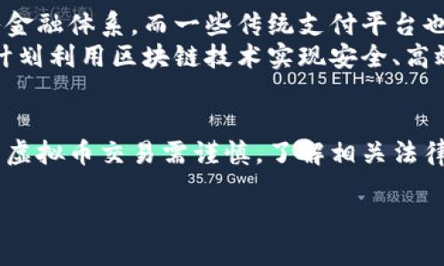 虚拟币的支付方式多种多样，然而在中国，微信支付对虚拟币的支持是比较严格的。根据中国人民银行及相关监管政策的规定，虚拟币被视为一种非法支付工具，因此，直接通过微信收款来进行虚拟币交易是不被允许的。

以下是一些相关信息，解释为什么虚拟币不能通过微信收款，并探讨其他可能的交易方式。

一、虚拟币与微信支付的政策背景
首先，我们要理解的是，虚拟币的定义。虚拟币（或称加密货币）是指一种基于区块链技术的数字资产。其中著名的有比特币、以太坊等，这些数字资产拥有去中心化、匿名性等特征。然而，在中国，虚拟币的发行和交易受到严格监管。
2017年，中国人民银行发布了禁止ICO和虚拟货币交易的通知，明确指出虚拟货币不具备法定货币的效力。因此，任何企业或个人在中国境内进行虚拟币相关的交易都可能会面临法律风险。这也直接导致了虚拟币无法通过像微信支付这样的主流支付渠道进行交易。

二、虚拟币的替代支付方式
尽管微信支付不支持直接的虚拟货币交易，但仍有一些替代方案。用户可以通过第三方平台进行虚拟币的交易和兑换。以下是几种常用的方式：
ul
  listrong集中交易所：/strong用户可以在一些国内外的交易所开户，通过法币（例如人民币）购买虚拟币。例如，币安（Binance）、火币网（Huobi）等平台，用户通过注册账户后，可以进行虚拟币的交易。/li
  listrongP2P交易：/strong某些平台提供了P2P（点对点）交易的服务，用户可以与其他用户直接交易。此类交易往往涉及到中介服务来防止欺诈行为。/li
  listrong线下交易：/strong虽然风险较大，但仍有一些用户选择通过线下渠道进行虚拟币交易。在此过程中，无需依赖于像微信这样的应用程序，但个人用户需要谨慎选择交易伙伴。/li
/ul

三、虚拟币的合法性及风险
在讨论虚拟币时，合法性问题是一个重要的考量因素。在中国，虚拟币被认定为非法资产，持有、交易都会导致法律风险。同时，虚拟币市场波动性极大，价格变化难以预测，投资者需要承担相关风险。
对于初学者来说，了解虚拟币的历史和技术背景是非常重要的。建议在投资前进行详细的市场调研与风险评估。

四、未来的支付趋势
尽管虚拟币在中国受到限制，但在全球范围内，虚拟币的应用场景正在不断扩大。许多国家正在探讨将数字货币纳入金融体系，而一些传统支付平台也开始接受特定的数字资产。这可能会对未来的支付方式产生重要的影响。
例如，中央银行数字货币（CBDC）的出现可能是一个重要的趋势。各国的中央银行正在研究或试点自己的数字货币，计划利用区块链技术实现安全、高效的支付系统。这些都可能在一定程度上改变人们的支付习惯。

总结
尽管微信支付无法直接用于虚拟币的交易，用户依然有多样化的选择去参与虚拟币的市场。但必须要强调的是，参与虚拟币交易需谨慎，了解相关法律法规和市场风险。同时，关注未来技术的发展，可能会带来更多的机遇与挑战。

探索虚拟币交易的正确方式：避免微信支付的误区