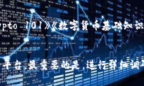 选择一个靠谱的虚拟币APP确实是非常重要的，以下是几点建议和一些常见的虚拟币交易平台，供你参考：

### 1. 知名度和用户评价
选择一个知名度高的虚拟币交易平台，例如：
- **币安（Binance）**：全球最大的虚拟货币交易所之一，支持多种币种交易，用户评价普遍较高。
- **火币（Huobi）**：在全球范围内也相当有影响力，以安全性和用户体验著称。
- **Coinbase**：尤其适合初学者，界面友好，并且提供丰富的学习资源。

### 2. 安全性
考察平台的安全措施，比如双重身份验证（2FA）、冷钱包存储、历史安全记录等。选择那些曾经经历过诸如黑客攻击时依然能够良好运转的平台。

### 3. 交易费用
不同的交易平台收取的费用不尽相同，你可以比较不同平台的提现、交易和其他相关的费用，以便选择一款适合自己预算的APP。

### 4. 客服支持
一个良好的客户支持系统可以让你在遇到问题时得到快速的帮助。可以查看平台的客服评测，比如在线客服、电话支持以及回应效率等。

### 5. 本地法规合规性
确保你选择的虚拟币交易平台符合你所在地区的法律法规，合法性非常重要，不然可能会面临被封禁或其他法律问题。

### 6. 用户体验
查看用户的使用体验反馈，了解APP的界面是否友好，交易是否流畅。

### 7. 教学资源
对于新手来说，能否找到学习资源、教程也是一个重要考虑因素。《Crypto 101》《数字货币基础知识》和《如何安全地存储你的虚拟币》等资源可以帮助你了解这个领域。

### 总结
在选择虚拟币APP时，综合考虑以上因素，可以帮助你找到一个靠谱的平台。最重要的是，进行详细调研和不断学习，紧跟市场动态。
