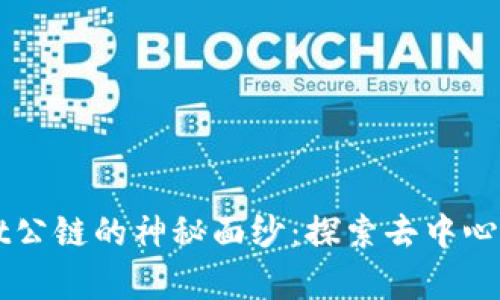 揭开tpWallet公链的神秘面纱：探索去中心化金融的未来