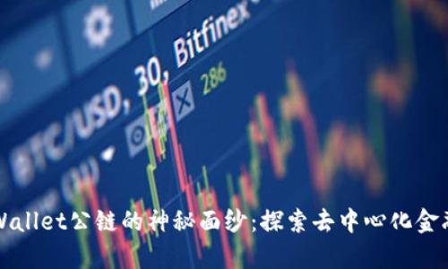 揭开tpWallet公链的神秘面纱：探索去中心化金融的未来